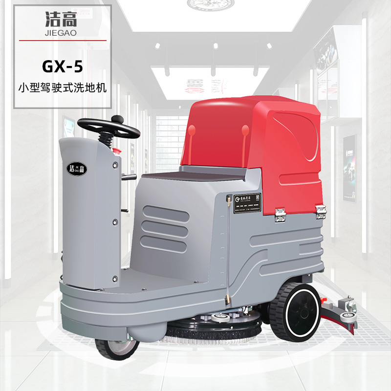 小型驾驶式单刷洗地机GX5